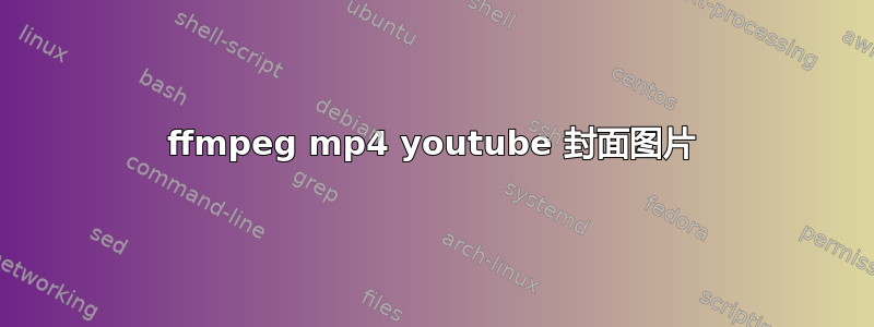 ffmpeg mp4 youtube 封面图片