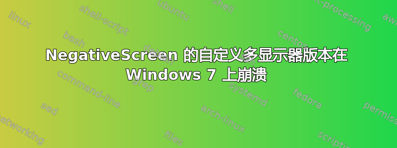 NegativeScreen 的自定义多显示器版本在 Windows 7 上崩溃