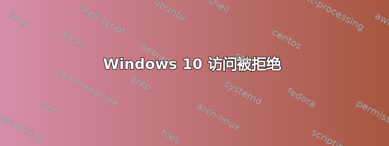 Windows 10 访问被拒绝