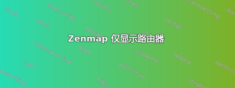 Zenmap 仅显示路由器