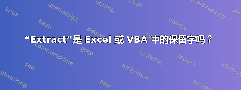 “Extract”是 Excel 或 VBA 中的保留字吗？