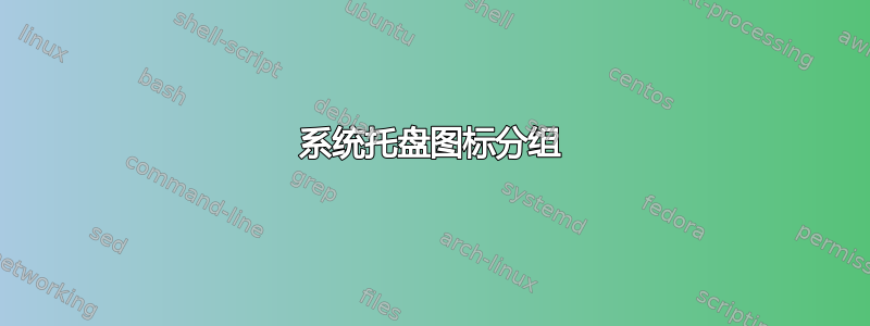 系统托盘图标分组