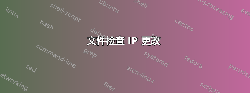 文件检查 IP 更改