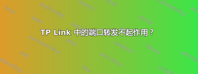 TP Link 中的端口转发不起作用？