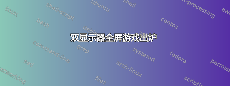 双显示器全屏游戏出炉