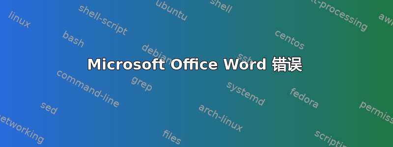 Microsoft Office Word 错误