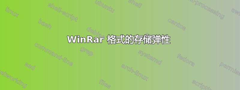 WinRar 格式的存储弹性