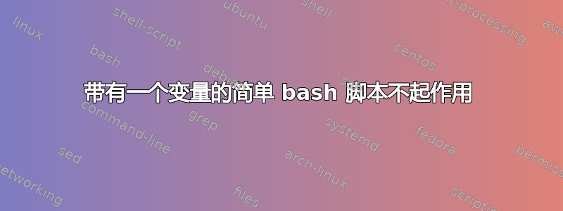 带有一个变量的简单 bash 脚本不起作用