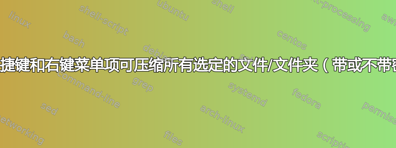 键盘快捷键和右键菜单项可压缩所有选定的文件/文件夹（带或不带密码）