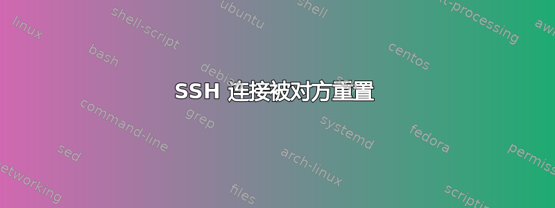 SSH 连接被对方​​重置