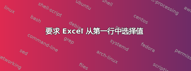 要求 Excel 从第一行中选择值