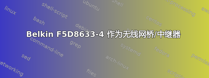 Belkin F5D8633-4 作为无线网桥/中继器