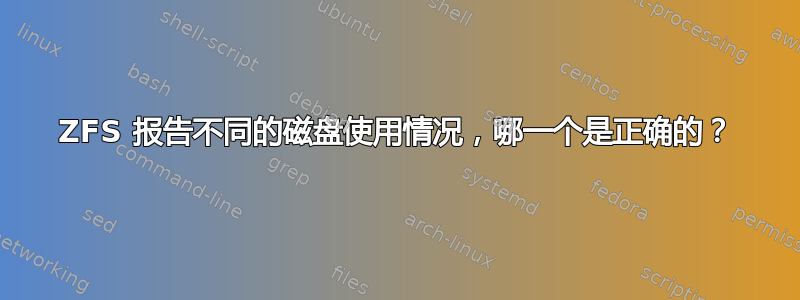 ZFS 报告不同的磁盘使用情况，哪一个是正确的？