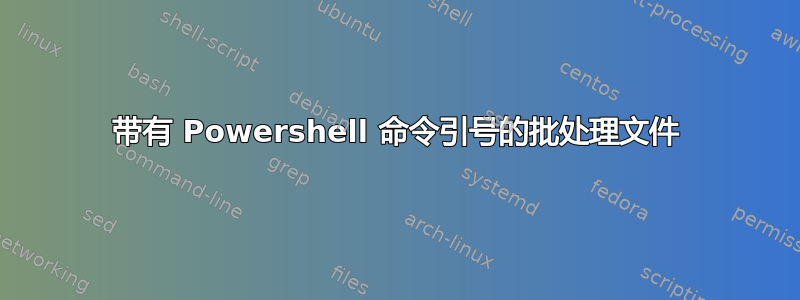 带有 Powershell 命令引号的批处理文件