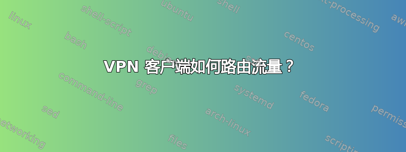 VPN 客户端如何路由流量？