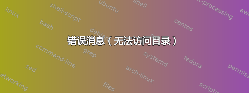 错误消息（无法访问目录）