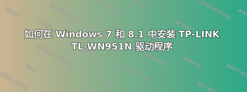 如何在 Windows 7 和 8.1 中安装 TP-LINK TL-WN951N 驱动程序