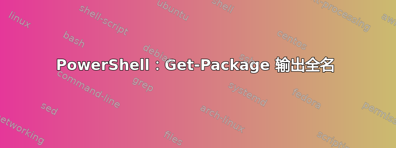 PowerShell：Get-Package 输出全名