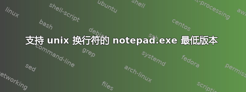 支持 unix 换行符的 notepad.exe 最低版本