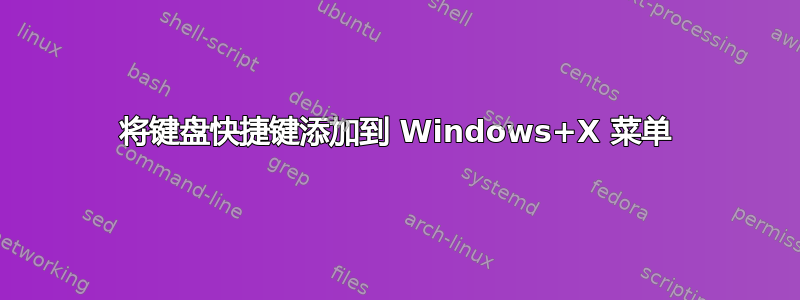 将键盘快捷键添加到 Windows+X 菜单