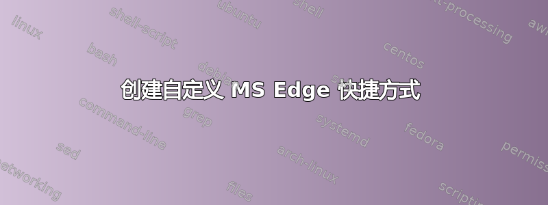 创建自定义 MS Edge 快捷方式