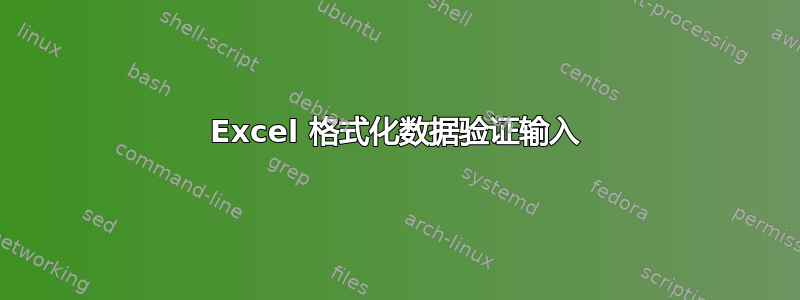 Excel 格式化数据验证输入