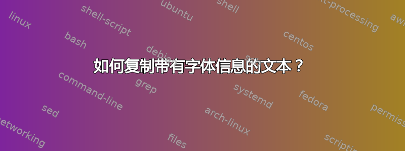 如何复制带有字体信息的文本？