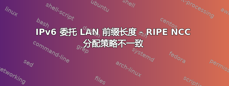 IPv6 委托 LAN 前缀长度 - RIPE NCC 分配策略不一致