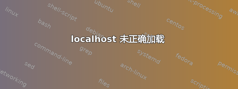 localhost 未正确加载