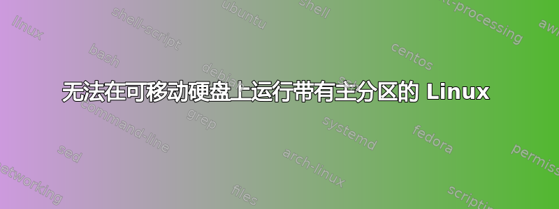 无法在可移动硬盘上运行带有主分区的 Linux