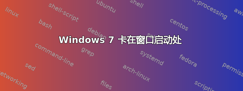 Windows 7 卡在窗口启动处