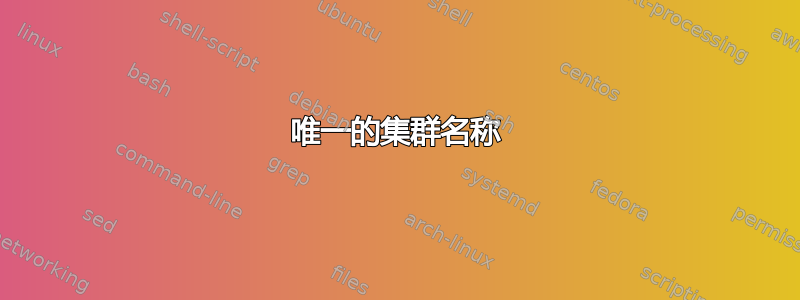 唯一的集群名称