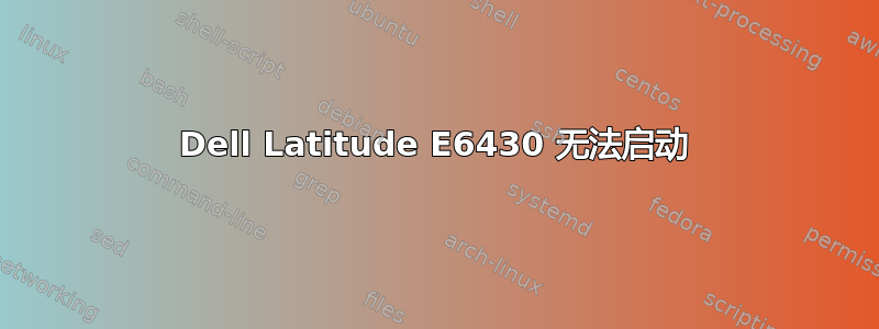 Dell Latitude E6430 无法启动