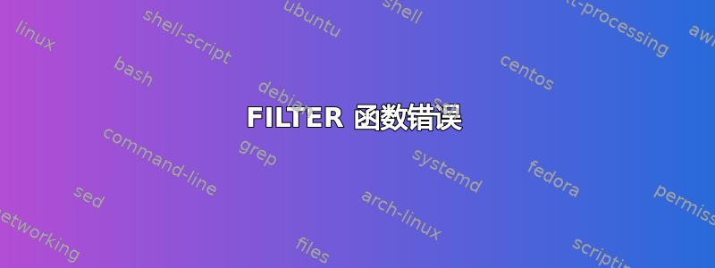 FILTER 函数错误