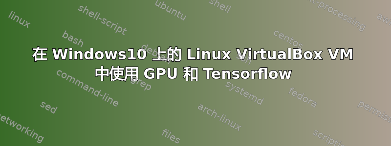 在 Windows10 上的 Linux VirtualBox VM 中使用 GPU 和 Tensorflow