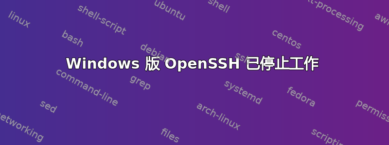 Windows 版 OpenSSH 已停止工作