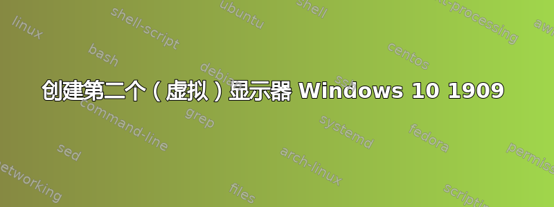 创建第二个（虚拟）显示器 Windows 10 1909