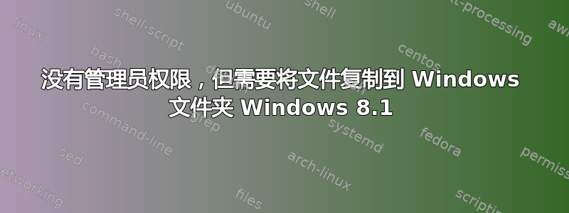 没有管理员权限，但需要将文件复制到 Windows 文件夹 Windows 8.1