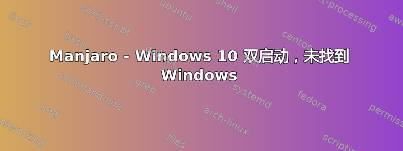 Manjaro - Windows 10 双启动，未找到 Windows