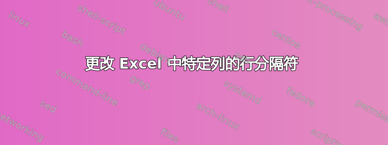 更改 Excel 中特定列的行分隔符