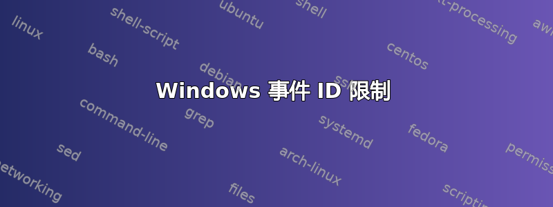 Windows 事件 ID 限制