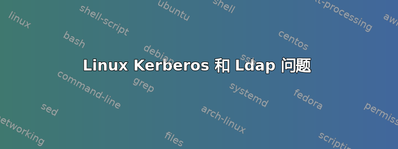 Linux Kerberos 和 Ldap 问题