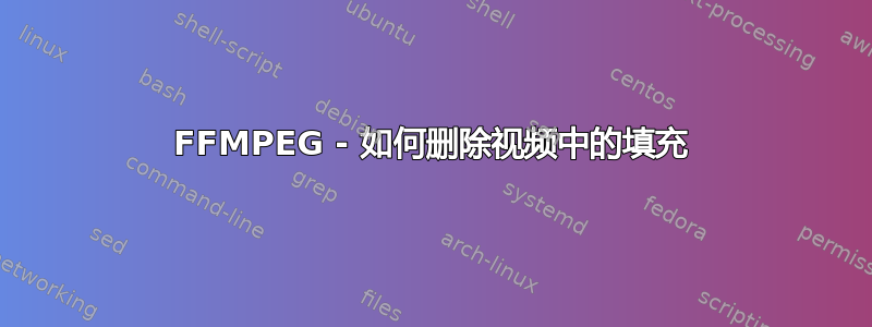 FFMPEG - 如何删除视频中的填充