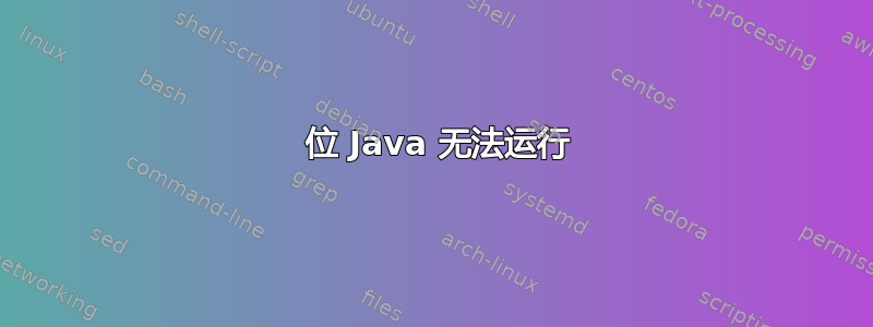 64 位 Java 无法运行