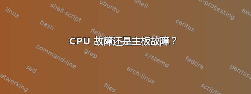 CPU 故障还是主板故障？