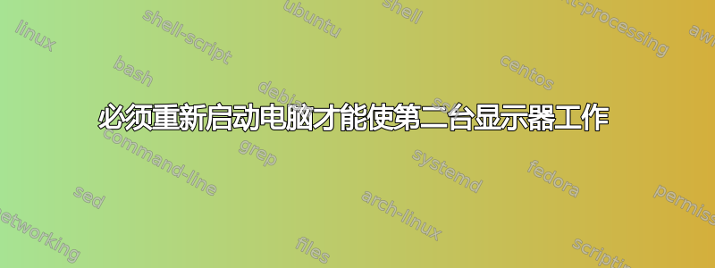 必须重新启动电脑才能使第二台显示器工作