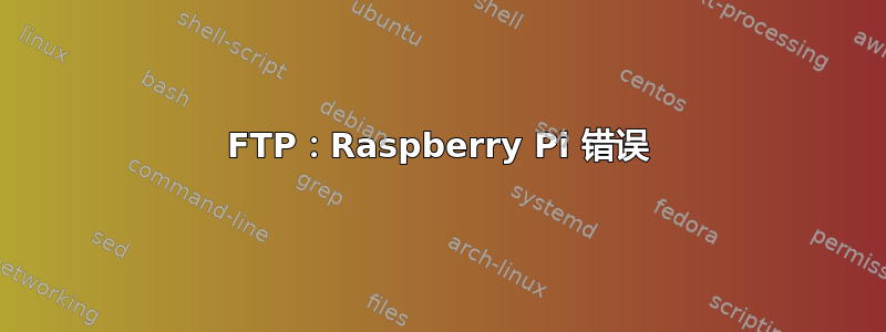 FTP：Raspberry Pi 错误