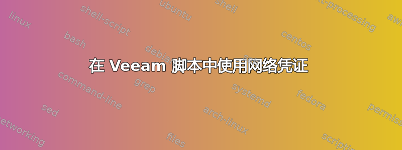 在 Veeam 脚本中使用网络凭证