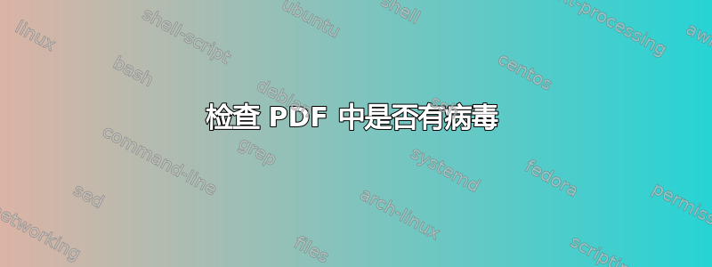 检查 PDF 中是否有病毒