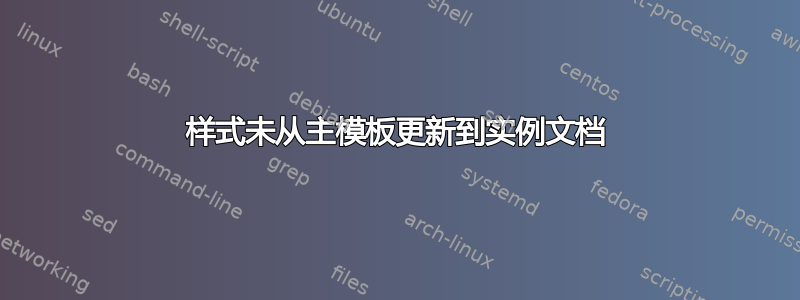 样式未从主模板更新到实例文档